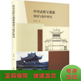 四川武胜宝箴塞规划与保护研究