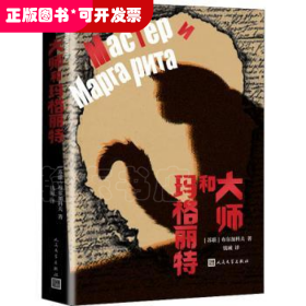 大师和玛格丽特