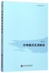 【正版新书】中外教育名著研读