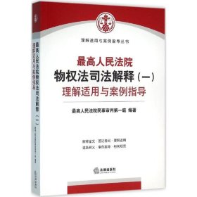 最高人民法院物权法司法解释（一）理解适用与案例指导