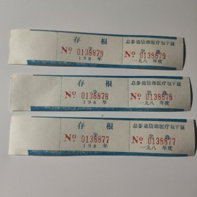 1980年总参通信部医疗包干证3张一组