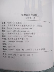 制度以外怎样管人
