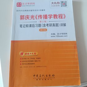 圣才教育·郭庆光《传播学教程》（第2版）笔记和课后习题（含考研真题）详解（修订版）（赠电子书大礼包）