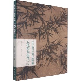 中国历代经典绘画粹编 五代两宋花鸟(2) 9787514925593