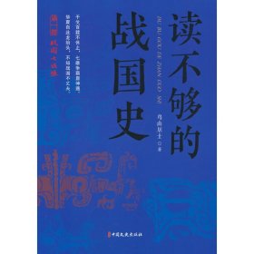 【正版书籍】读不够的战国史.第一部，战国七匹狼