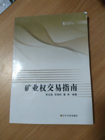 矿业权交易指南