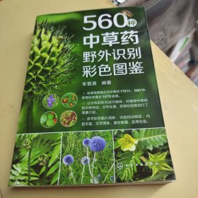 560种中草药野外识别彩色图鉴