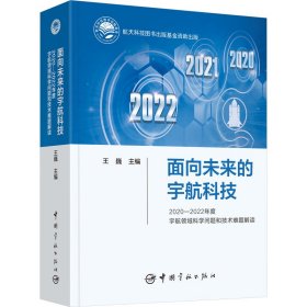 面向未来的宇航科技 2020-2022年度宇航领域科学问题和技术难题解读