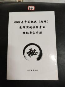 2022年中医执业助理医师实践技能考试模拟考官手册