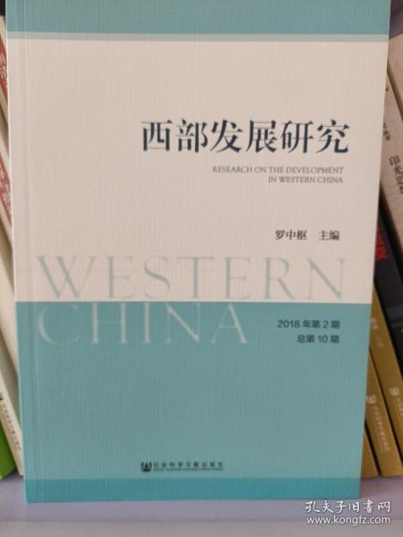 西部发展研究2018年第2期总第10期