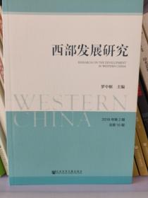 西部发展研究2018年第2期总第10期