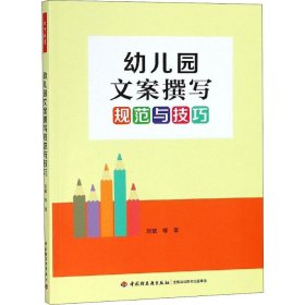 幼儿园文案撰写规范与技巧 9787518422364 刘敏 等 中国轻工业出版社