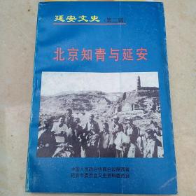 延安文史第二辑：北京知青与延安（包邮）