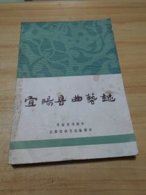 宜阳县曲艺志