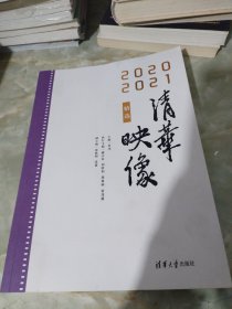 清华映像精选 2020 2021