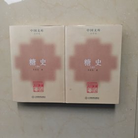 糖史（全二册）
