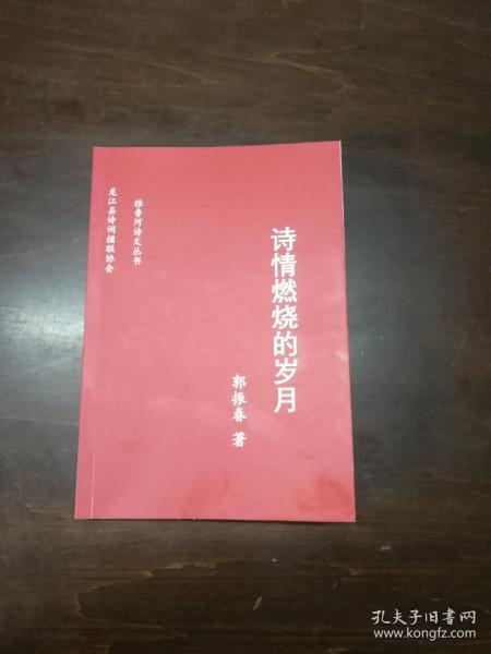 诗情燃烧的岁月+双面精美书签（内有诗词楹联讲稿60余页占全书四分之一） 店主的书，诗文词曲联赋专题作品集