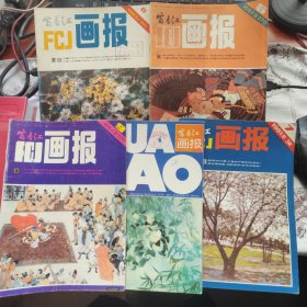 富春江画报(5本)