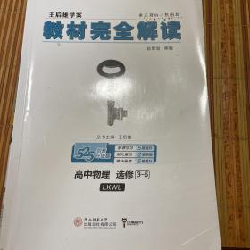 王后雄学案  2018版教材完全解读  高中物理  选修3-5  配鲁科版