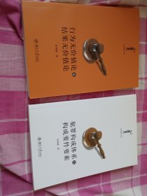 行为无价值论与结果无价值论、犯罪构成体系与构成要件要素 2本合售