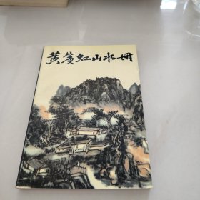 黄宾虹山水册：中国美术家丛书