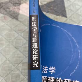 刑法学专题理论研究内页少量笔记划线