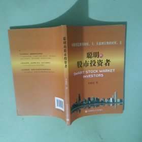 正版书 聪明的股市投资者