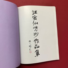 汪寅仙紫砂作品集