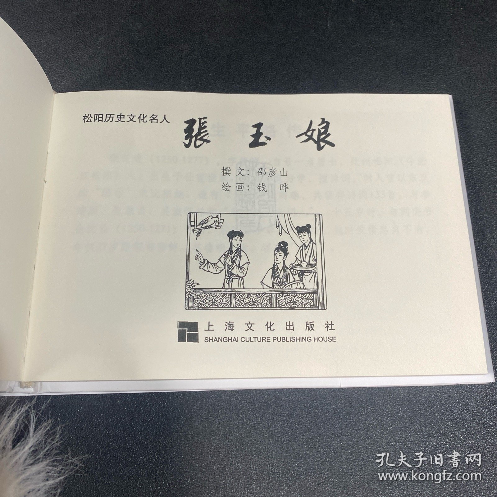 连环画《张玉娘》32开精装，徐有武绘画本，如图，货号：F298