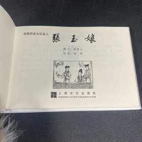 连环画《张玉娘》32开精装，徐有武绘画本，如图，货号：F298