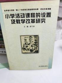 小学活动课程的设置及教学改革研究