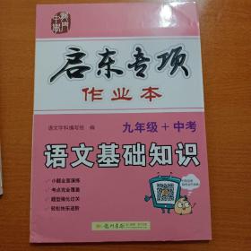 启东系列·专项篇 启东专项作业本：语文基础知识（九年级+中考）附带参考答案