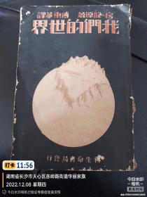 民国善本-《我们的世界》：房龙著 傅东华译 1933年新生命书局出版 房龙手绘插图其中彩色插图11幅，黑白插图76幅。书自然旧书脊稍有损，内页干净无写划详情见图