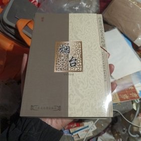 山东省历史文化村镇 烟台（北1柜2）