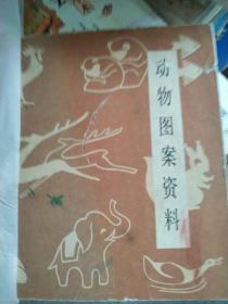 动物图案资料