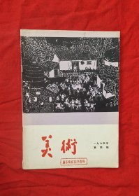 《美术》1965年第4期