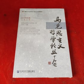 马克思主义哲学论丛2019年第2辑