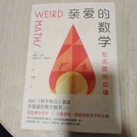 亲爱的数学（郝景芳盛赞推荐。奥数冠军师生珠联璧合，带你魂穿数学大脑，get同款思维！）