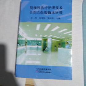 精神科诊疗护理技术在综合医院临床应用