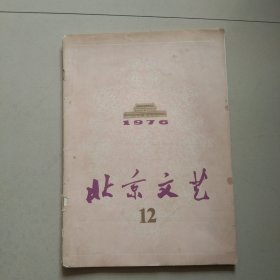 老杂志 北京文艺 1976年第12期 参看图片