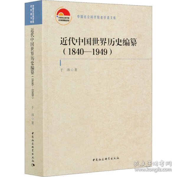 近代中国世界历史编纂（1840—1949）