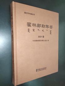 霍林郭勒年鉴 2021卷