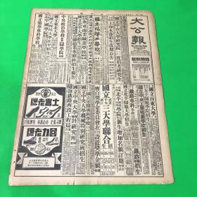 1937年7月24日 天津版《大公报》一份 两大张 八版 要目有  冯玉祥由庐抵京  单页尺寸为55*41
