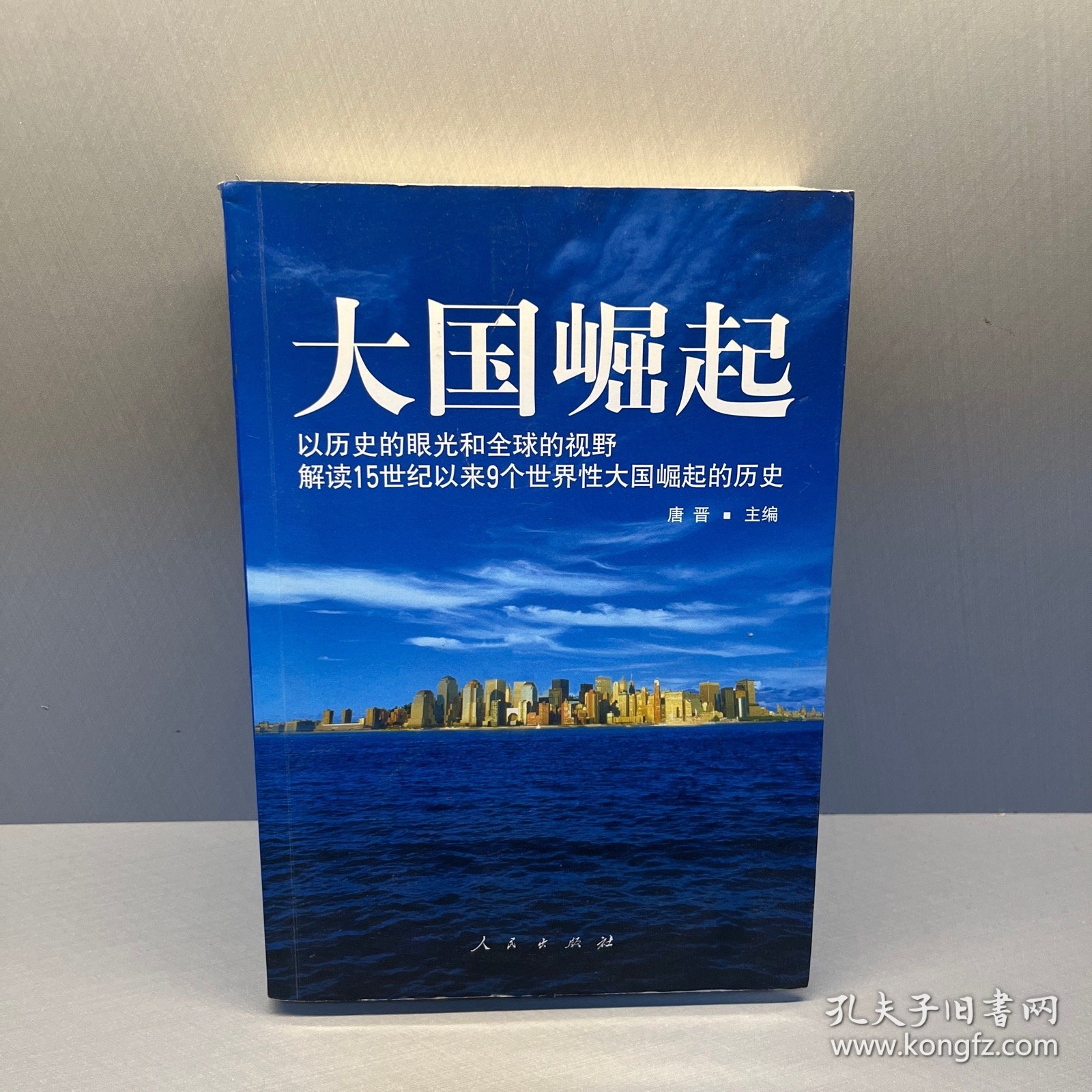 大国崛起：解读15世纪以来9个世界性大国崛起的历史