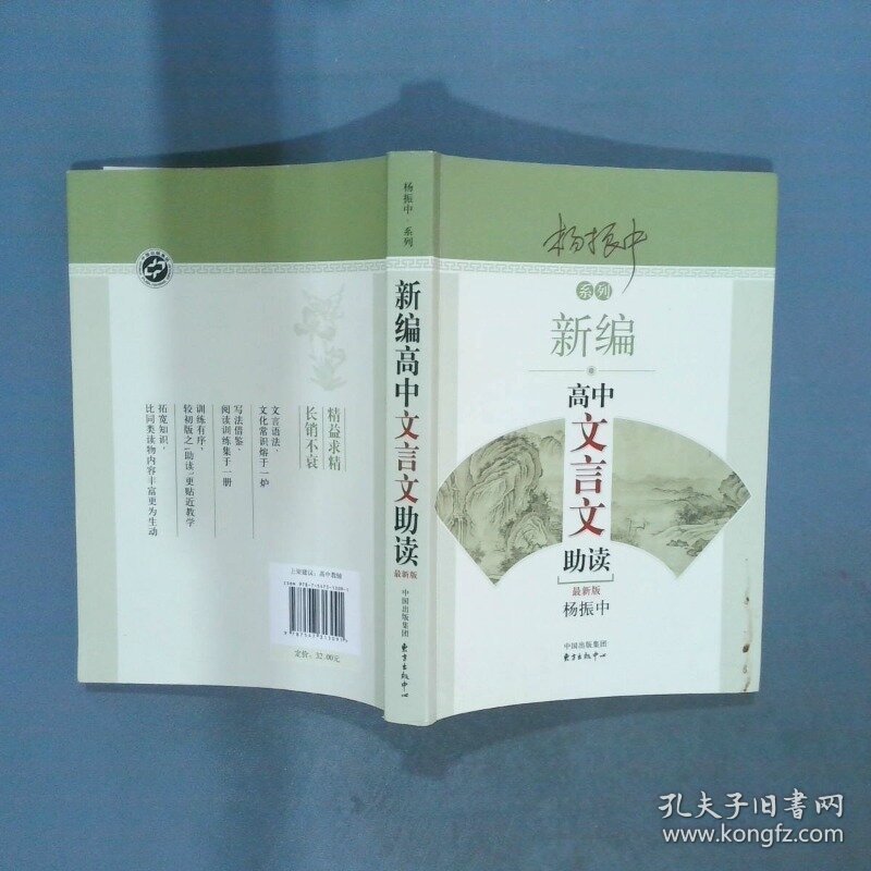 新编高中文言文助读 最新版  杨振中 东方出版中心