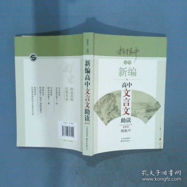 新编高中文言文助读 最新版  杨振中 东方出版中心