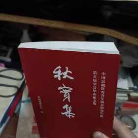 秋实集:中国京剧优秀青年演员研究生班第五届学员毕业论文集