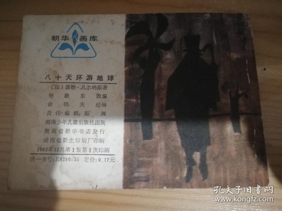 八十天环游地球、连环画