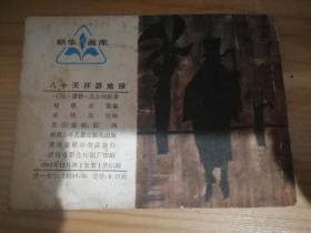 八十天环游地球、连环画