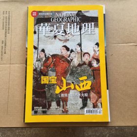 华夏地理 国宝山西 2015年6月号